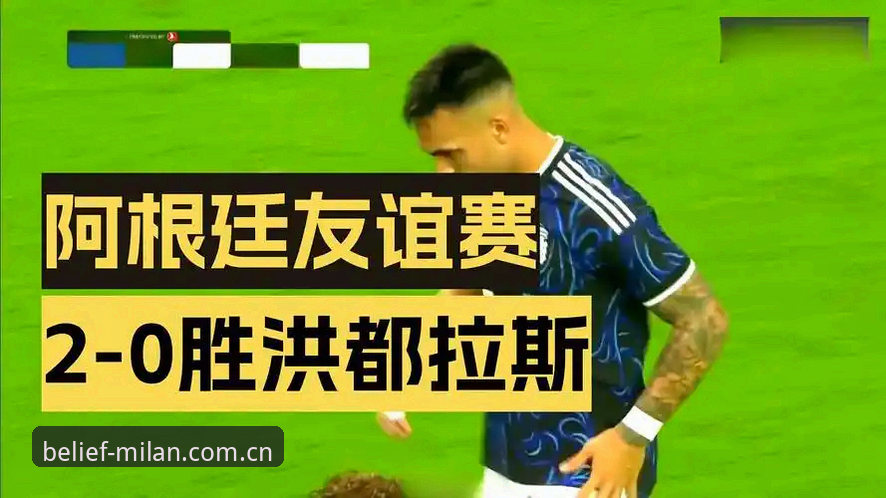 阿根廷2-0洪都拉斯友谊赛最新消息，劳塔罗传射小西蒙尼破门